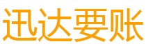 沈阳讨债公司